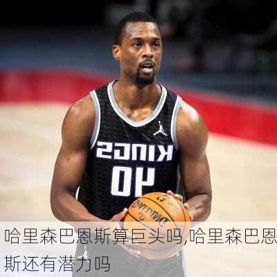 哈里森巴恩斯算巨头吗,哈里森巴恩斯还有潜力吗