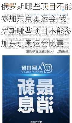 俄罗斯哪些项目不能参加东京奥运会,俄罗斯哪些项目不能参加东京奥运会比赛