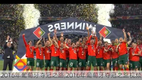 2016年葡萄牙夺冠之路,2016年葡萄牙夺冠之路视频