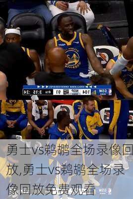 勇士vs鹈鹕全场录像回放,勇士vs鹈鹕全场录像回放免费观看
