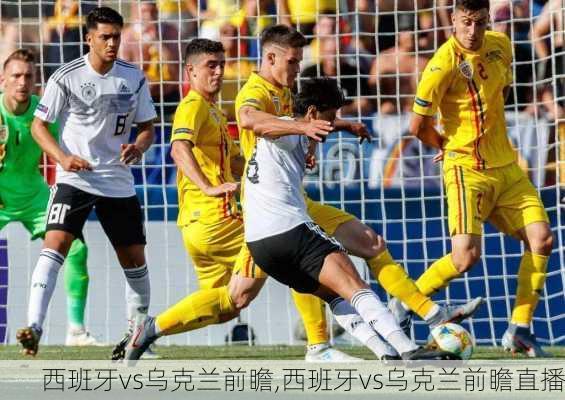 西班牙vs乌克兰前瞻,西班牙vs乌克兰前瞻直播