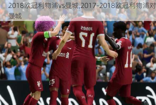 2018欧冠利物浦vs曼城,2017-2018欧冠利物浦对曼城
