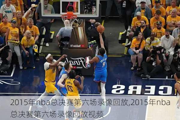 2015年nba总决赛第六场录像回放,2015年nba总决赛第六场录像回放视频