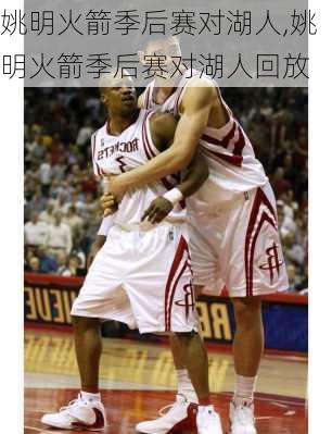 姚明火箭季后赛对湖人,姚明火箭季后赛对湖人回放