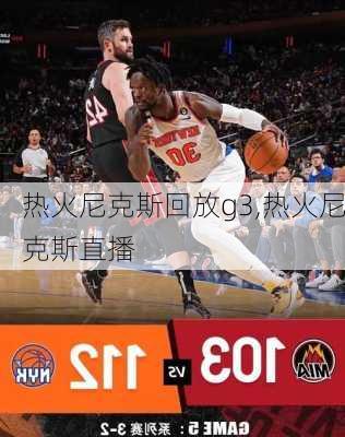 热火尼克斯回放g3,热火尼克斯直播