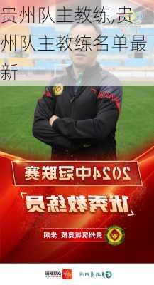 贵州队主教练,贵州队主教练名单最新