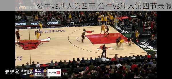 公牛vs湖人第四节,公牛vs湖人第四节录像