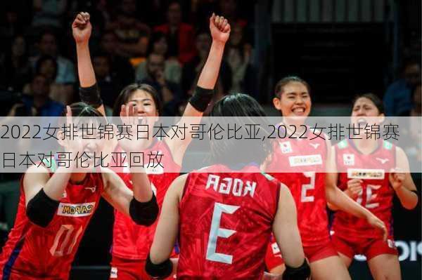 2022女排世锦赛日本对哥伦比亚,2022女排世锦赛日本对哥伦比亚回放