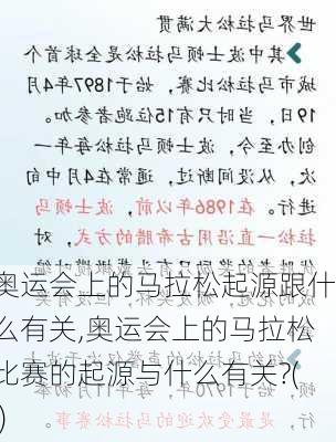 奥运会上的马拉松起源跟什么有关,奥运会上的马拉松比赛的起源与什么有关?( )