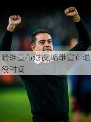 哈维宣布退役,哈维宣布退役时间