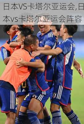 日本VS卡塔尔亚运会,日本vs卡塔尔亚运会阵容