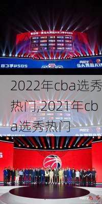 2022年cba选秀热门,2021年cba选秀热门