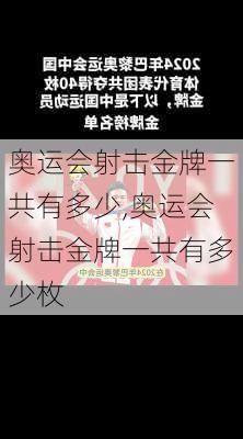 奥运会射击金牌一共有多少,奥运会射击金牌一共有多少枚