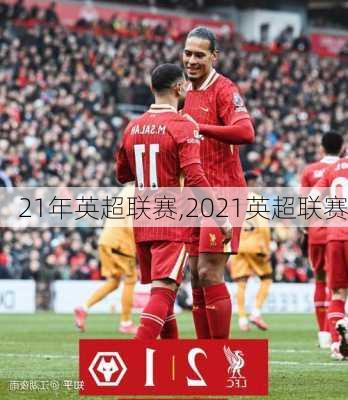 21年英超联赛,2021英超联赛