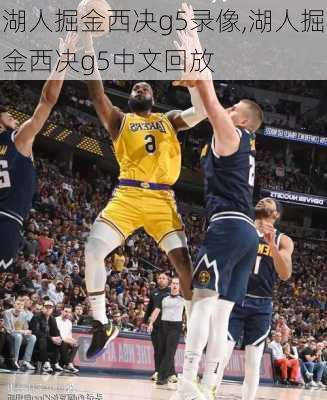 湖人掘金西决g5录像,湖人掘金西决g5中文回放