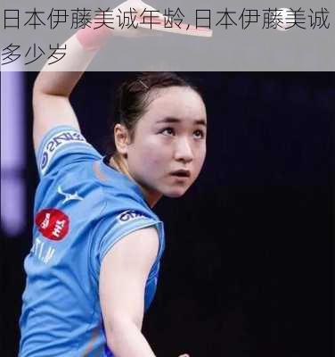 日本伊藤美诚年龄,日本伊藤美诚多少岁