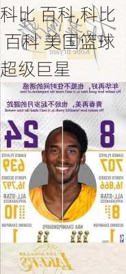 科比 百科,科比 百科 美国篮球超级巨星