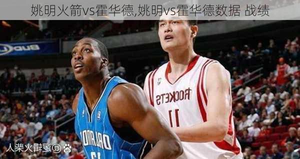 姚明火箭vs霍华德,姚明vs霍华德数据 战绩