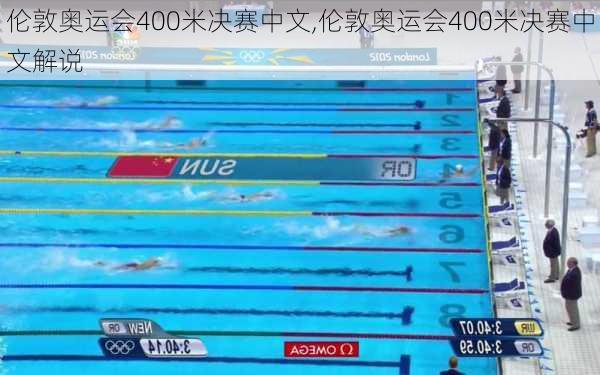 伦敦奥运会400米决赛中文,伦敦奥运会400米决赛中文解说
