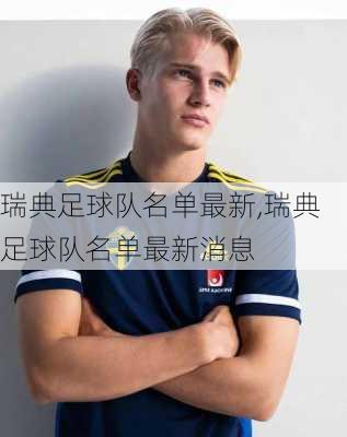 瑞典足球队名单最新,瑞典足球队名单最新消息