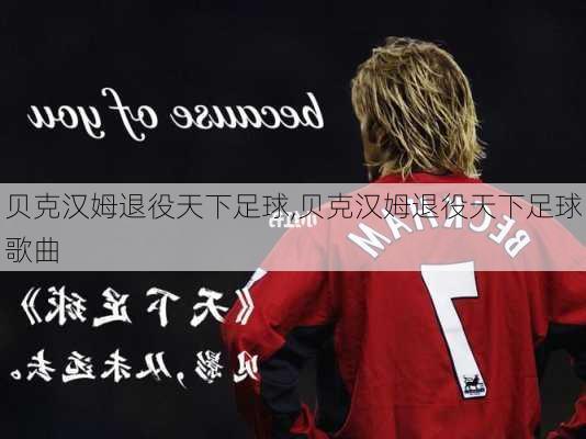 贝克汉姆退役天下足球,贝克汉姆退役天下足球歌曲
