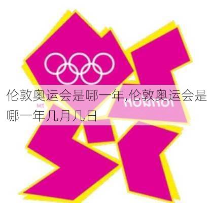 伦敦奥运会是哪一年,伦敦奥运会是哪一年几月几日