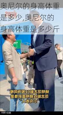 奥尼尔的身高体重是多少,奥尼尔的身高体重是多少斤