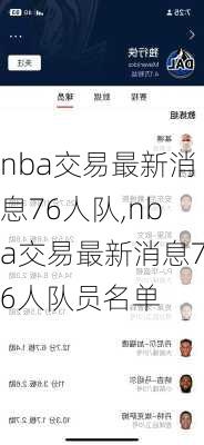 nba交易最新消息76人队,nba交易最新消息76人队员名单