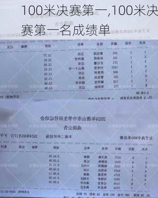 100米决赛第一,100米决赛第一名成绩单