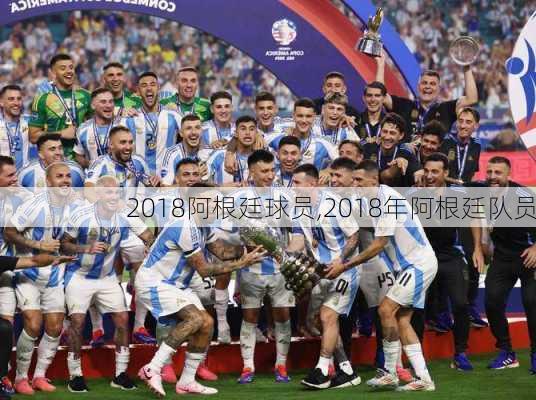2018阿根廷球员,2018年阿根廷队员