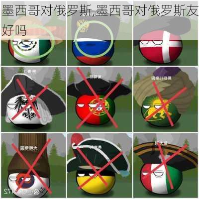 墨西哥对俄罗斯,墨西哥对俄罗斯友好吗