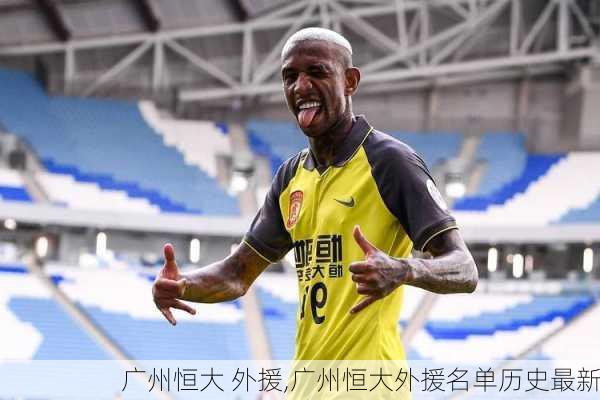 广州恒大 外援,广州恒大外援名单历史最新