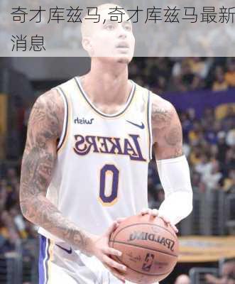 奇才库兹马,奇才库兹马最新消息