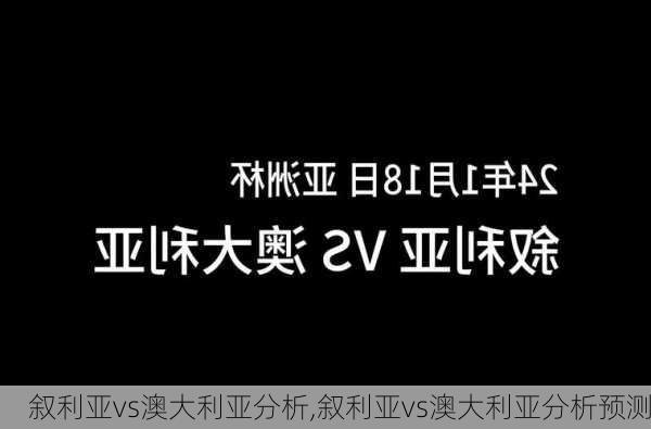 叙利亚vs澳大利亚分析,叙利亚vs澳大利亚分析预测