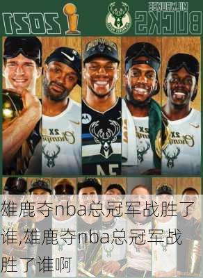 雄鹿夺nba总冠军战胜了谁,雄鹿夺nba总冠军战胜了谁啊