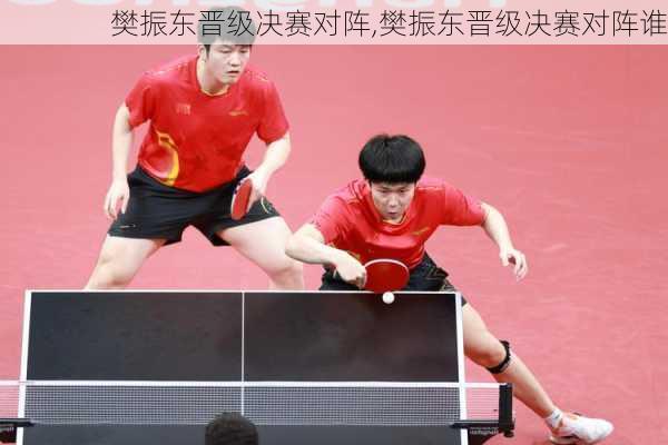 樊振东晋级决赛对阵,樊振东晋级决赛对阵谁