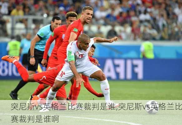 突尼斯vs英格兰比赛裁判是谁,突尼斯vs英格兰比赛裁判是谁啊