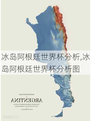 冰岛阿根廷世界杯分析,冰岛阿根廷世界杯分析图