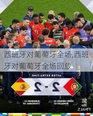 西班牙对葡萄牙全场,西班牙对葡萄牙全场回放