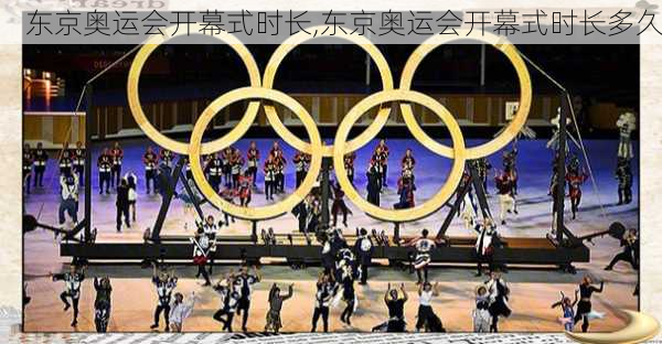 东京奥运会开幕式时长,东京奥运会开幕式时长多久