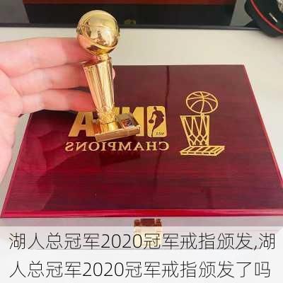湖人总冠军2020冠军戒指颁发,湖人总冠军2020冠军戒指颁发了吗