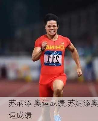 苏炳添 奥运成绩,苏炳添奥运成绩