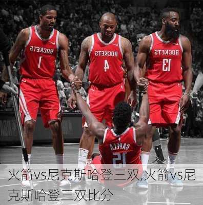 火箭vs尼克斯哈登三双,火箭vs尼克斯哈登三双比分