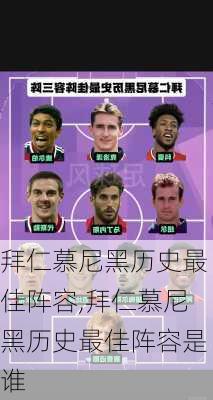 拜仁慕尼黑历史最佳阵容,拜仁慕尼黑历史最佳阵容是谁