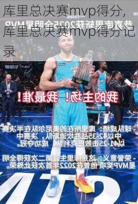 库里总决赛mvp得分,库里总决赛mvp得分记录