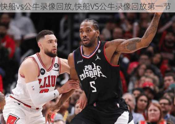 快船vs公牛录像回放,快船VS公牛录像回放第一节