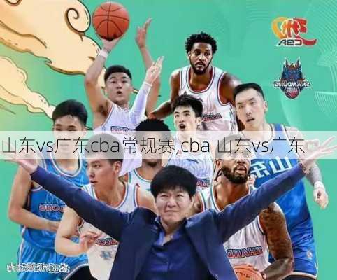 山东vs广东cba常规赛,cba 山东vs广东