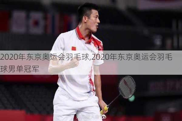 2020年东京奥运会羽毛球,2020年东京奥运会羽毛球男单冠军