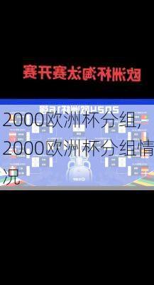 2000欧洲杯分组,2000欧洲杯分组情况