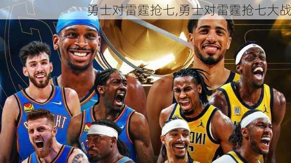 勇士对雷霆抢七,勇士对雷霆抢七大战